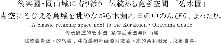 後楽園・岡山城に寄り添う　伝統ある寛ぎ空間　「碧水園」青空にそびえる烏城を眺めながら木漏れ日の中のんびり、まったり。
